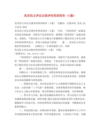 党员民主评议自我评价四讲四有（4篇） 