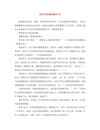 读书汇报会演讲稿800字 