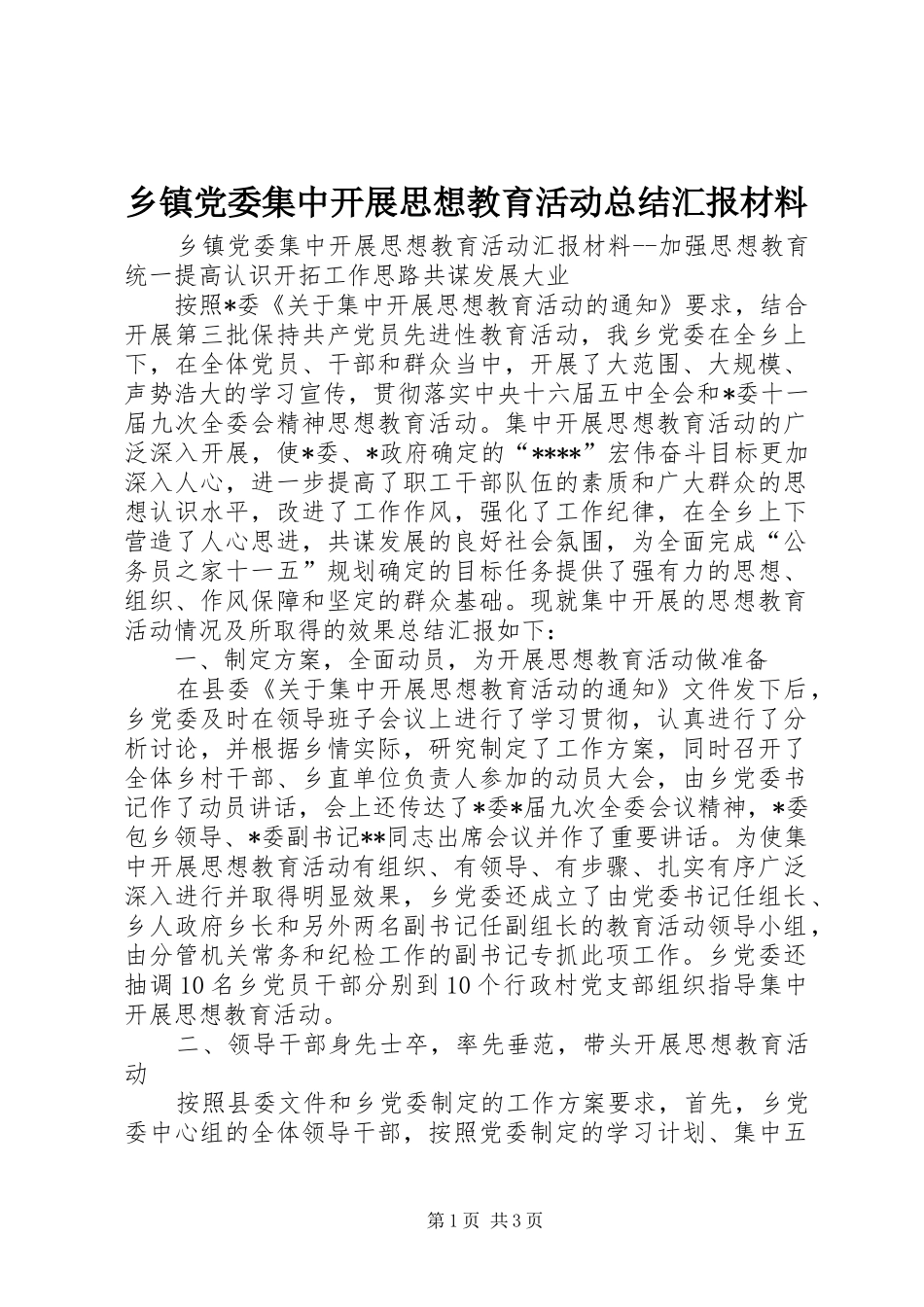 乡镇党委集中开展思想教育活动总结汇报材料_第1页