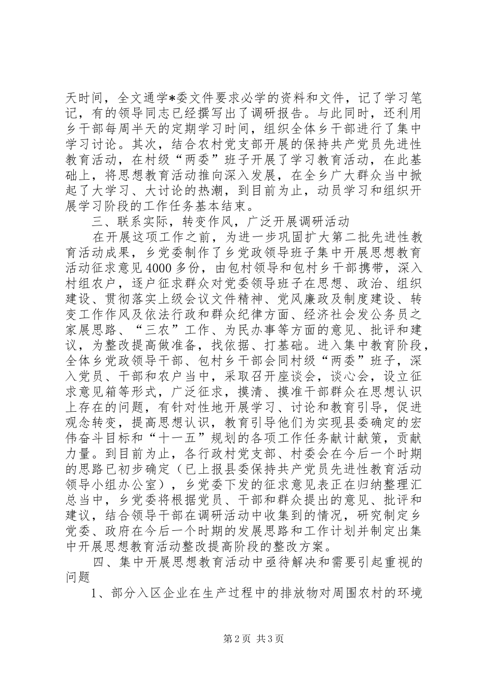 乡镇党委集中开展思想教育活动总结汇报材料_第2页