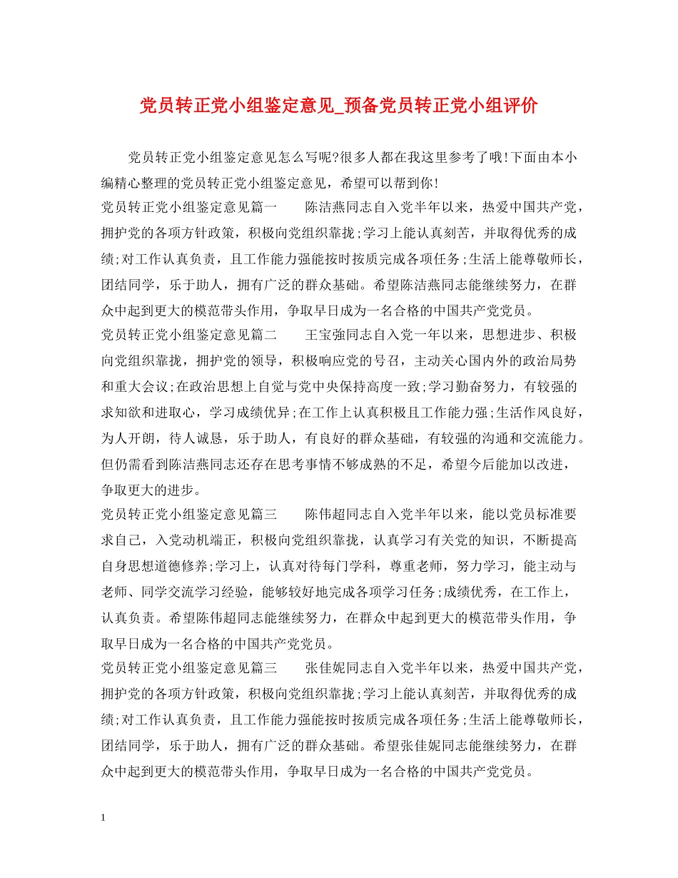 党员转正党小组鉴定意见_预备党员转正党小组评价 _第1页