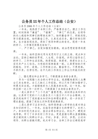 公务员XX年个人工作总结（公安）