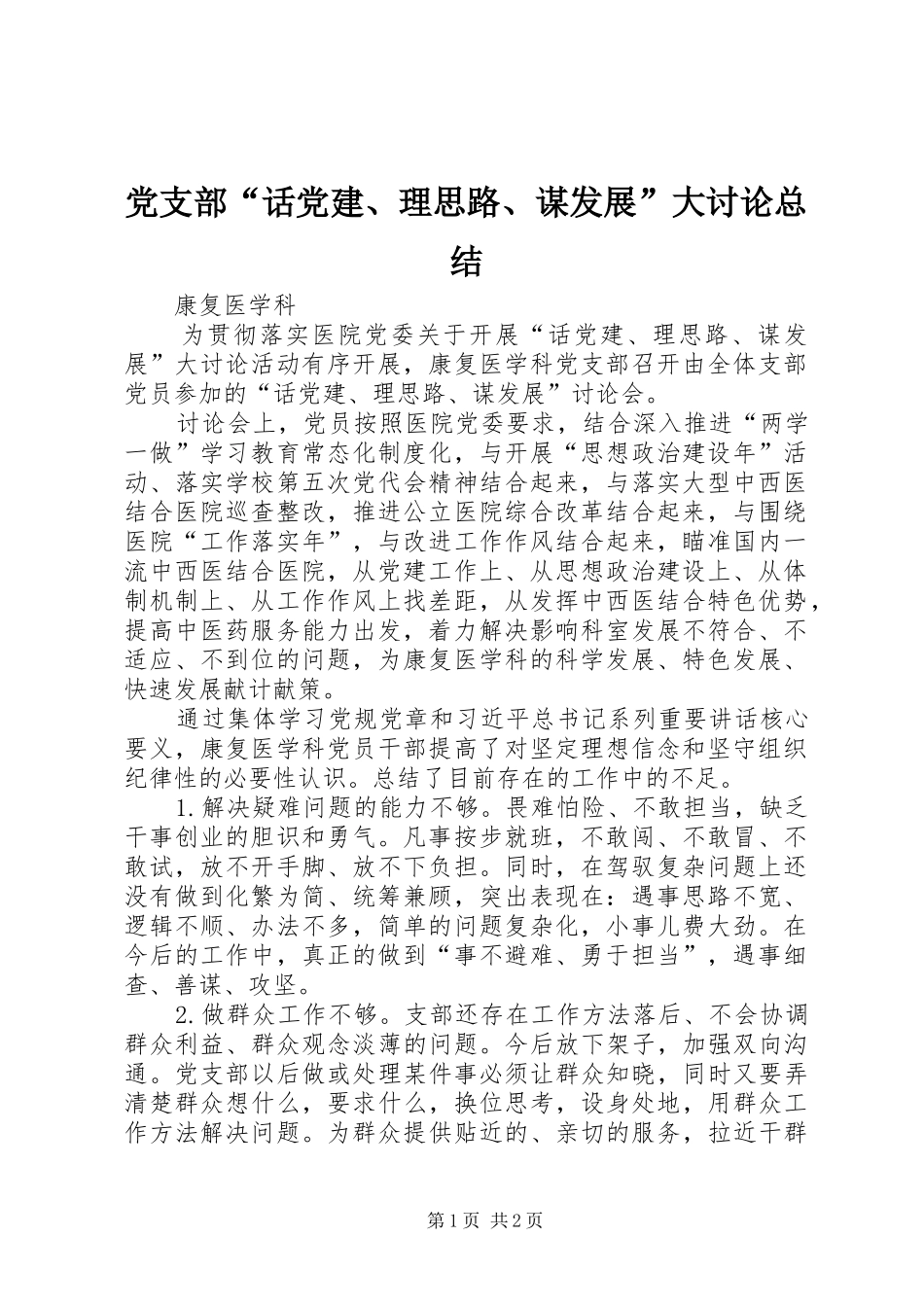 党支部“话党建、理思路、谋发展”大讨论总结_第1页