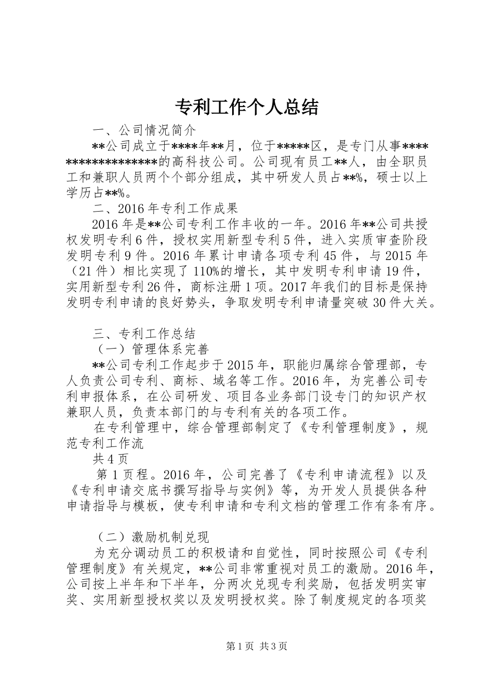 专利工作个人总结_第1页