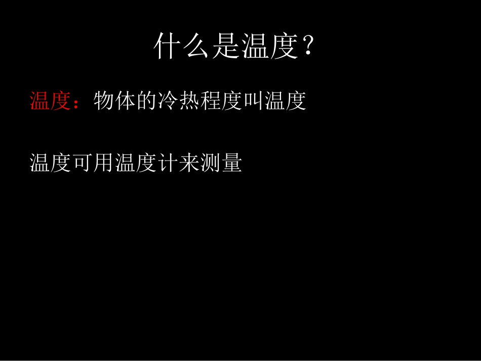 2温度计(小学四年级科学上册)_第2页