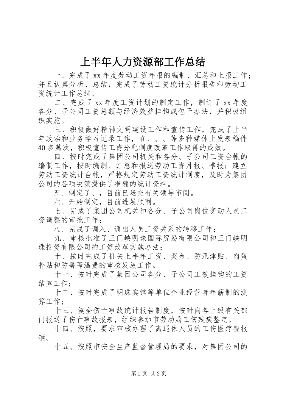 上半年人力资源部工作总结_第1页