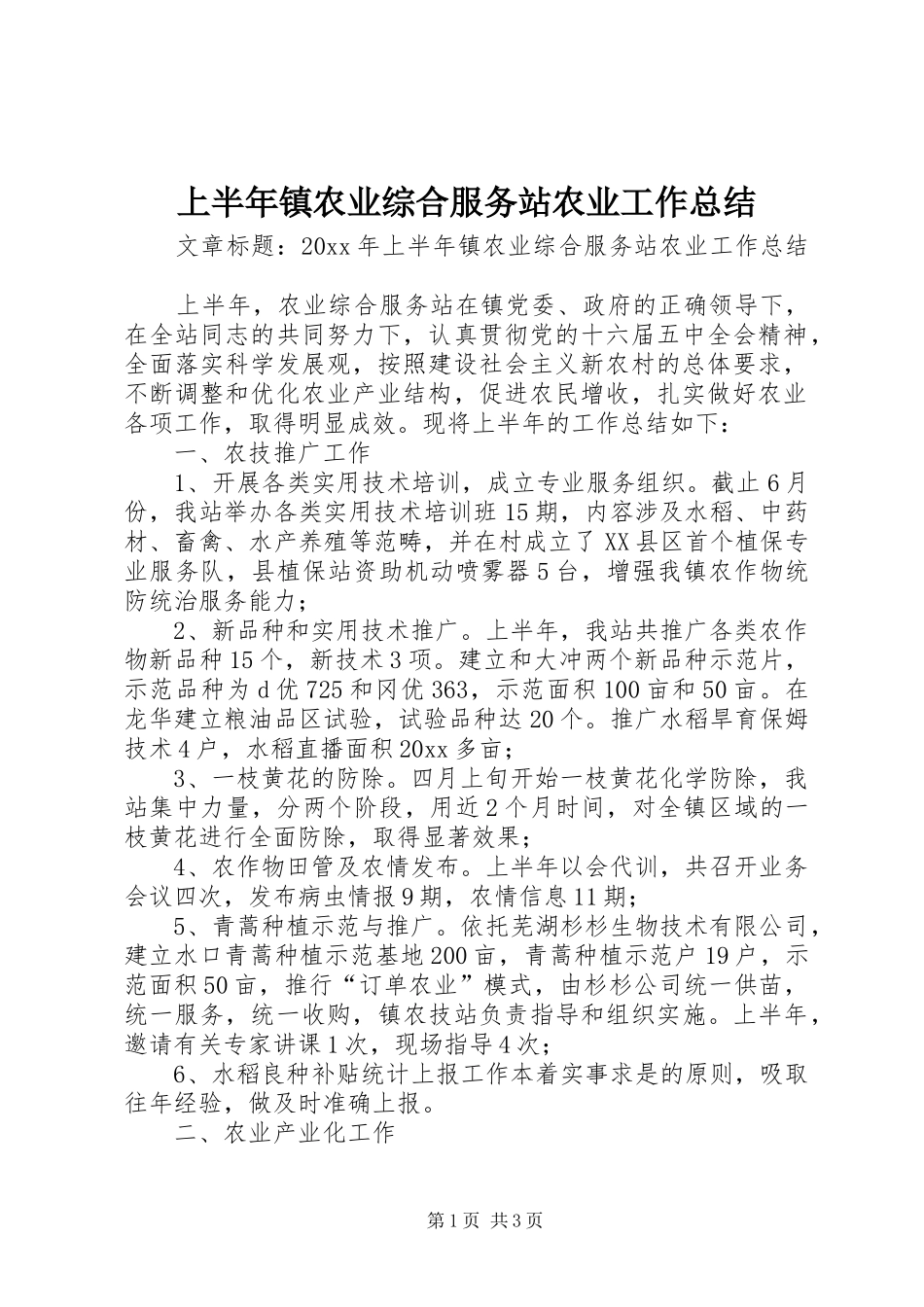 上半年镇农业综合服务站农业工作总结_第1页