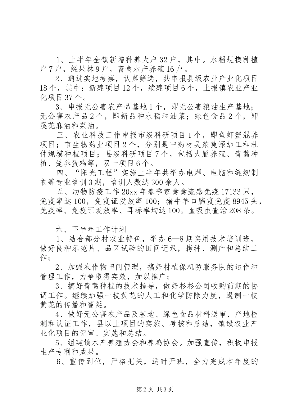 上半年镇农业综合服务站农业工作总结_第2页