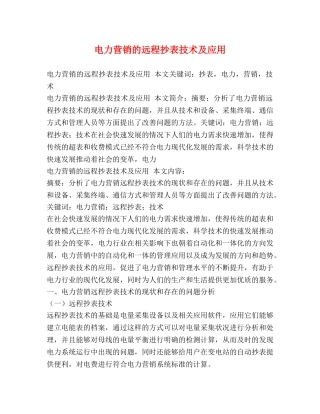 电力营销的远程抄表技术及应用 