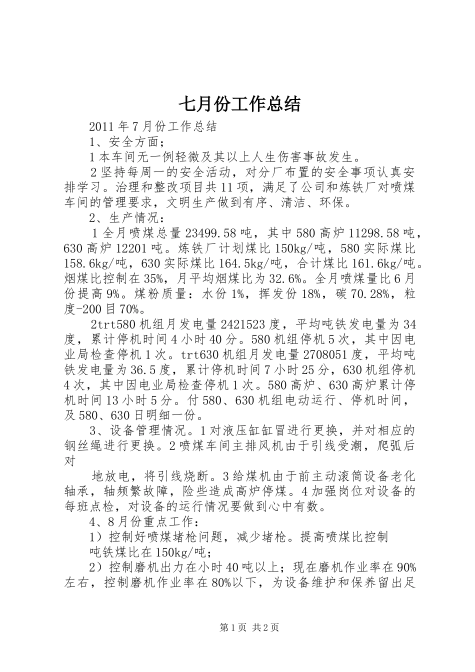 七月份工作总结_第1页
