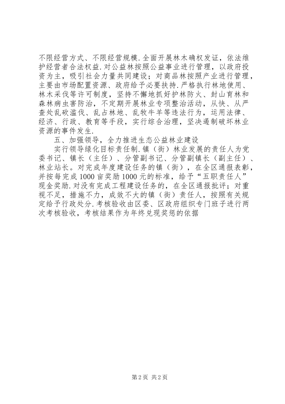 全区生态公益林业建设工作总结范文_第2页