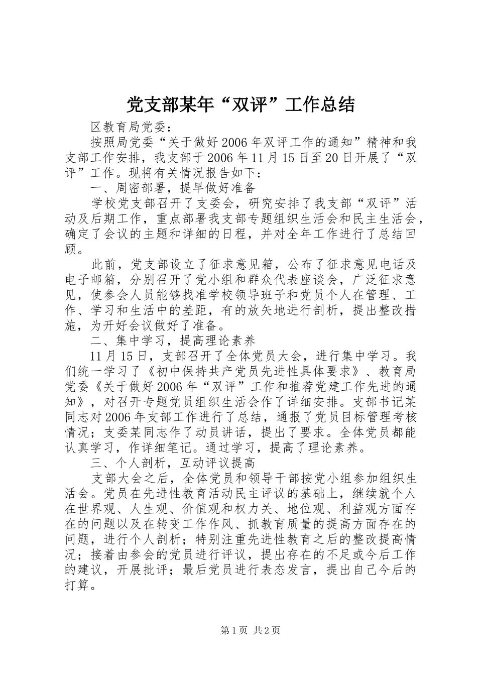 党支部某年“双评”工作总结_第1页