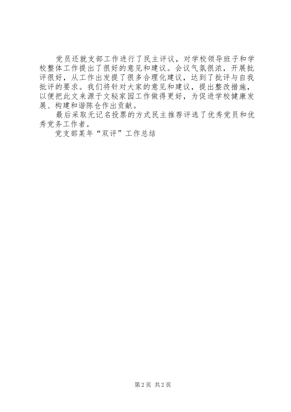 党支部某年“双评”工作总结_第2页