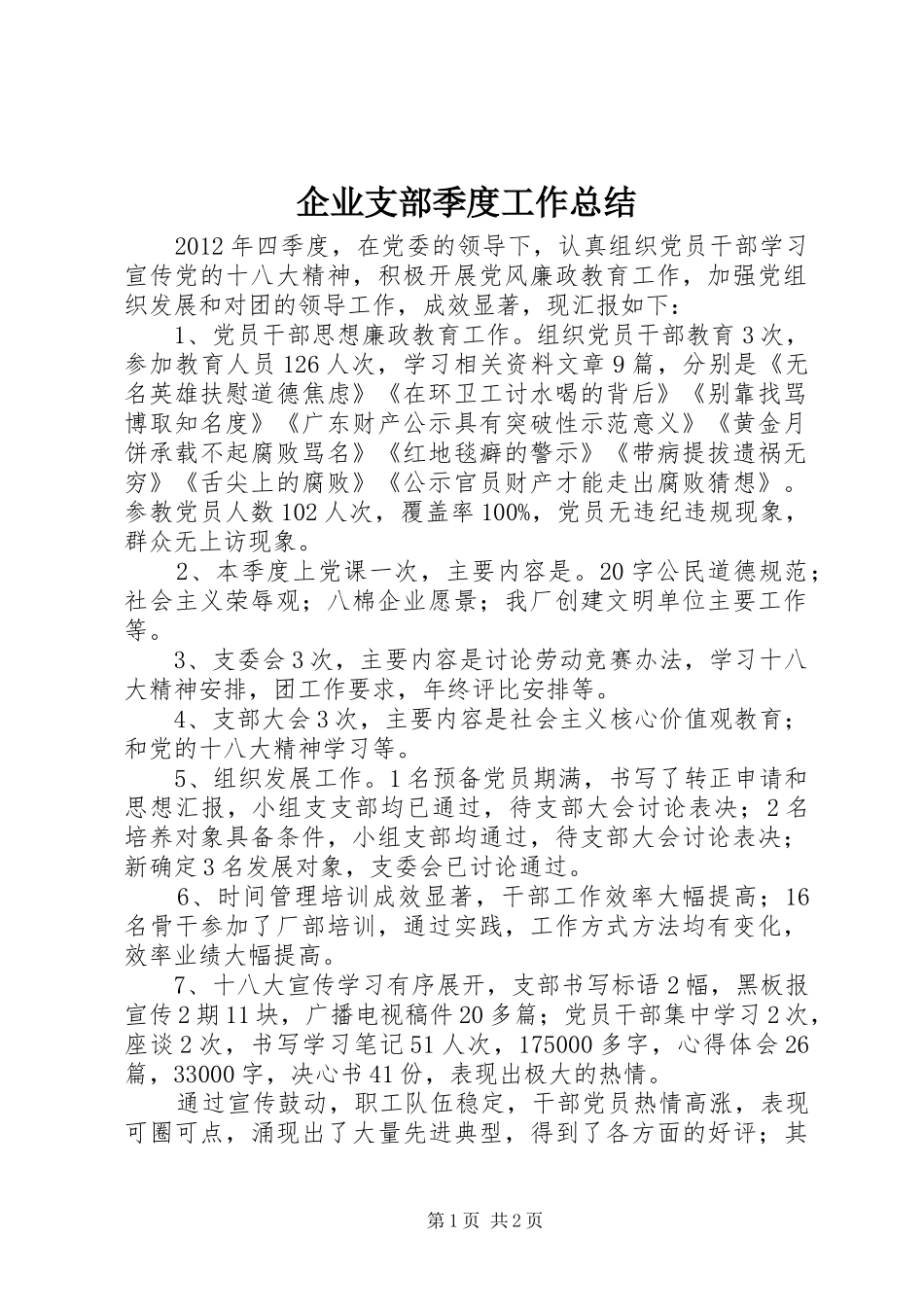 企业支部季度工作总结_第1页