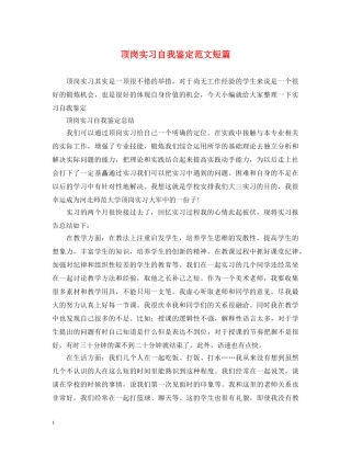 顶岗实习自我鉴定范文短篇 