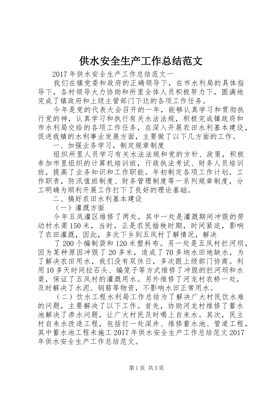 供水安全生产工作总结范文_第1页