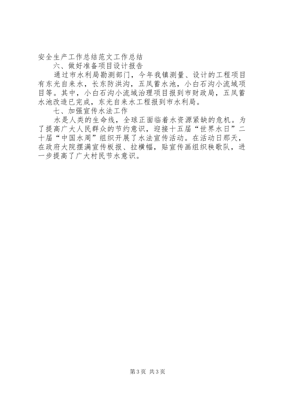 供水安全生产工作总结范文_第3页