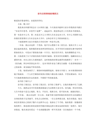 读书点亮青春演讲稿范文 