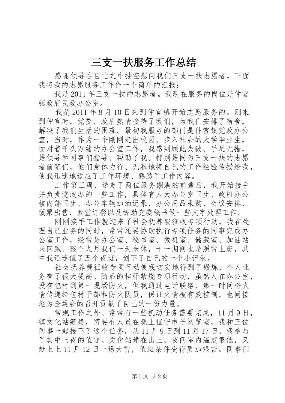三支一扶服务工作总结_第1页