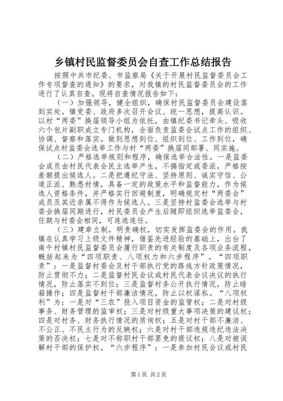 乡镇村民监督委员会自查工作总结报告_第1页