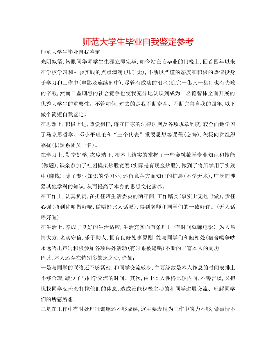 师范大学生毕业自我鉴定参考 _第1页