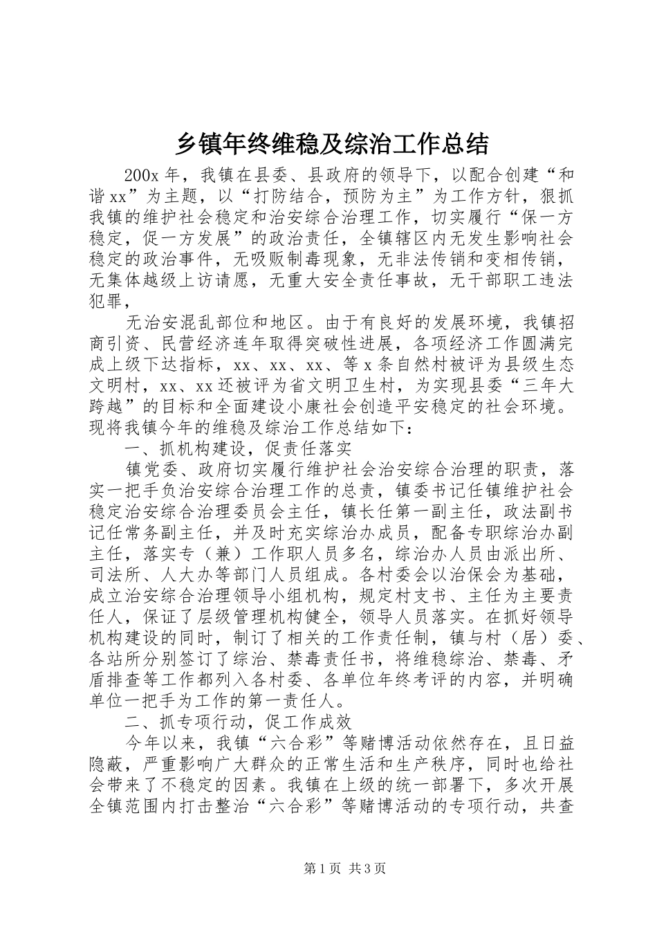 乡镇年终维稳及综治工作总结 (10)_第1页