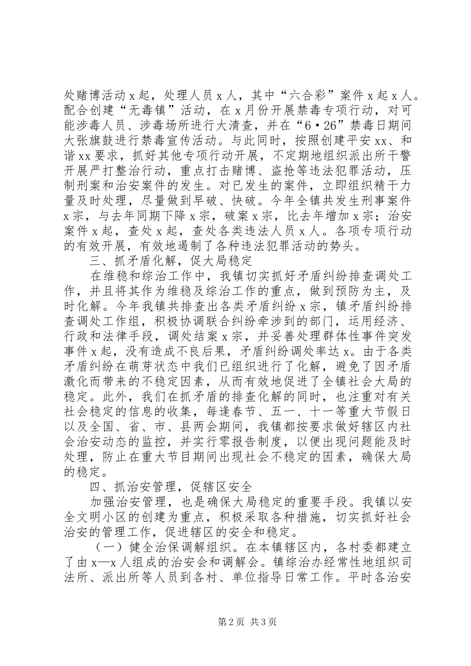 乡镇年终维稳及综治工作总结 (10)_第2页