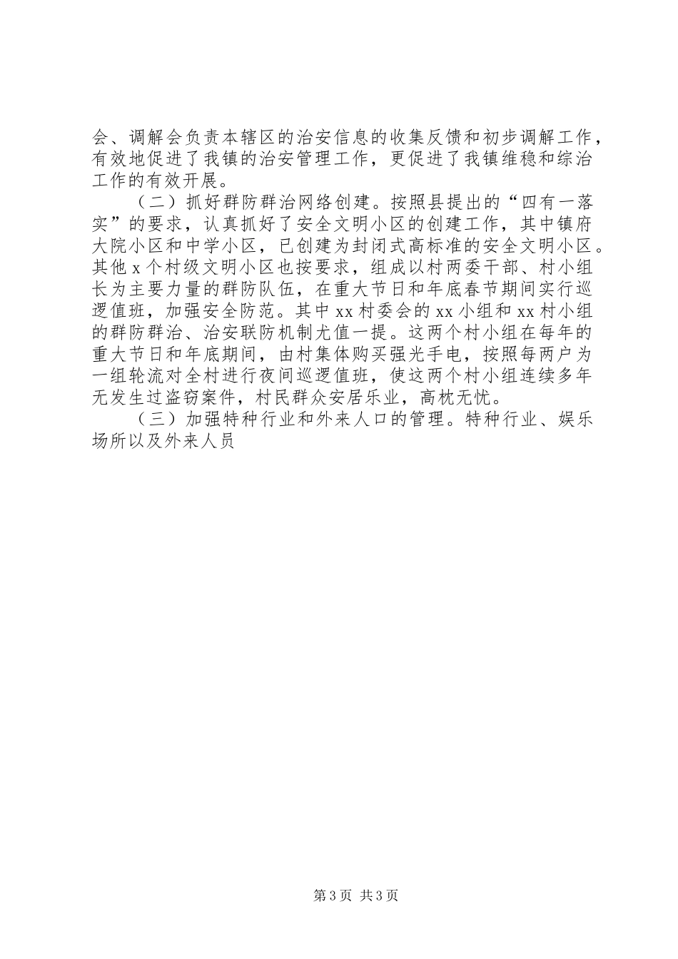 乡镇年终维稳及综治工作总结 (10)_第3页
