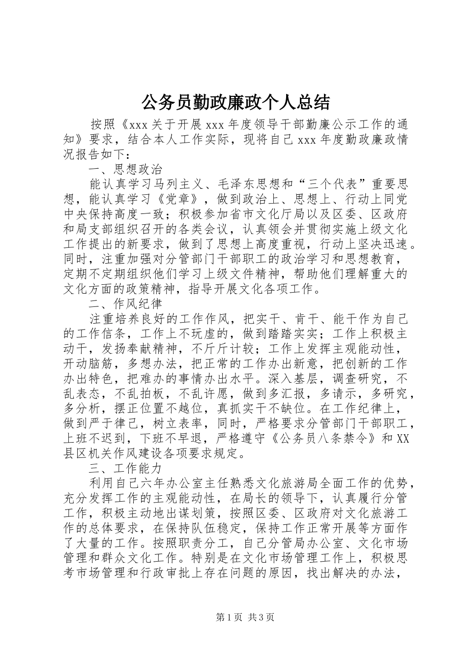 公务员勤政廉政个人总结_第1页