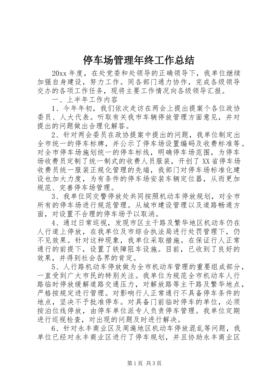 停车场管理年终工作总结_第1页