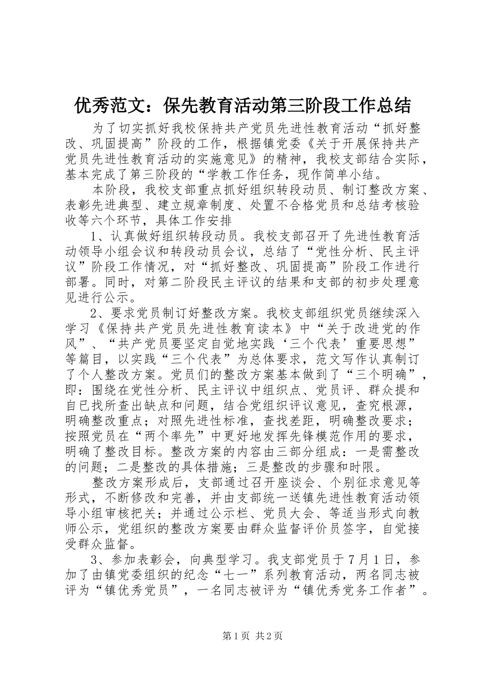 优秀范文：保先教育活动第三阶段工作总结_第1页