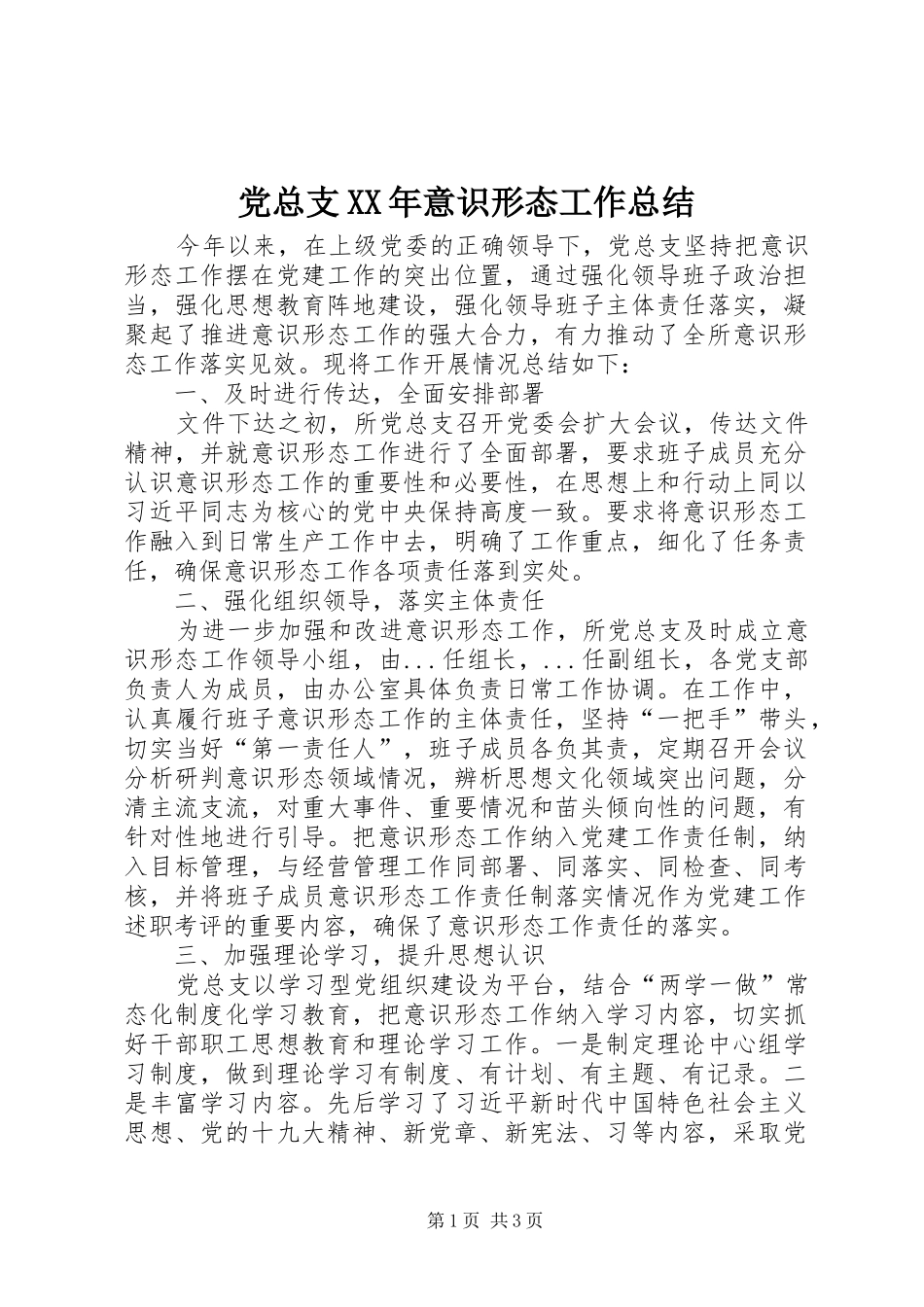 党总支XX年意识形态工作总结_第1页