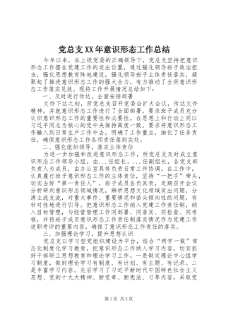 党总支XX年意识形态工作总结