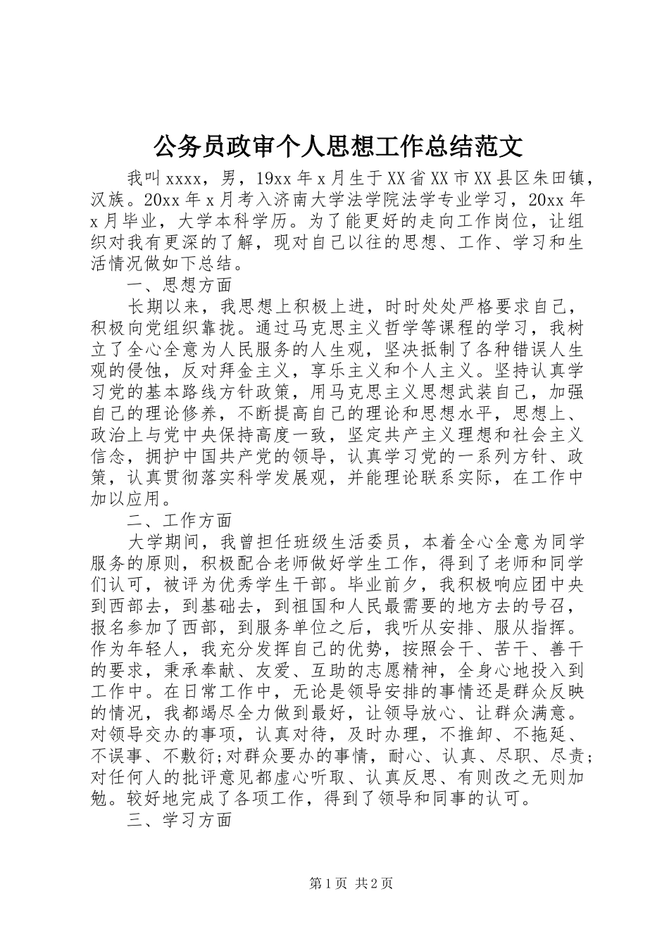 公务员政审个人思想工作总结范文_第1页