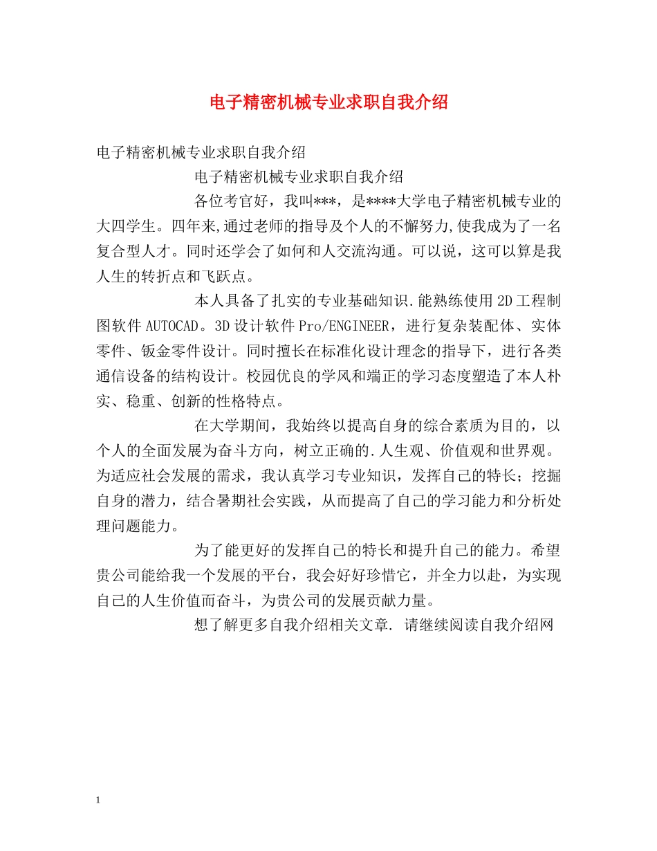 电子精密机械专业求职自我介绍 _第1页