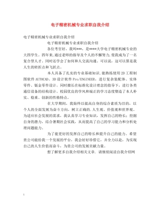 电子精密机械专业求职自我介绍 