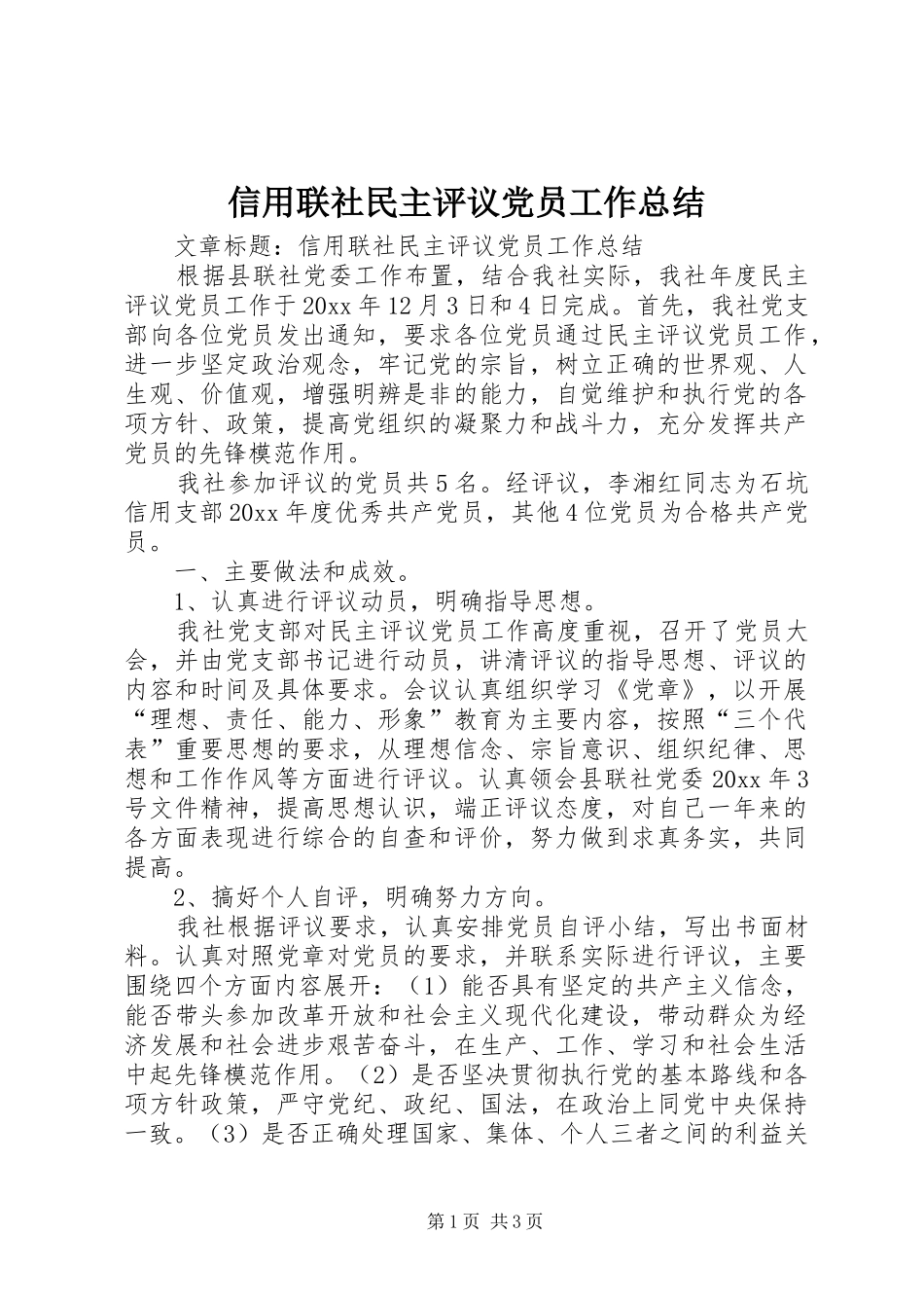 信用联社民主评议党员工作总结_第1页