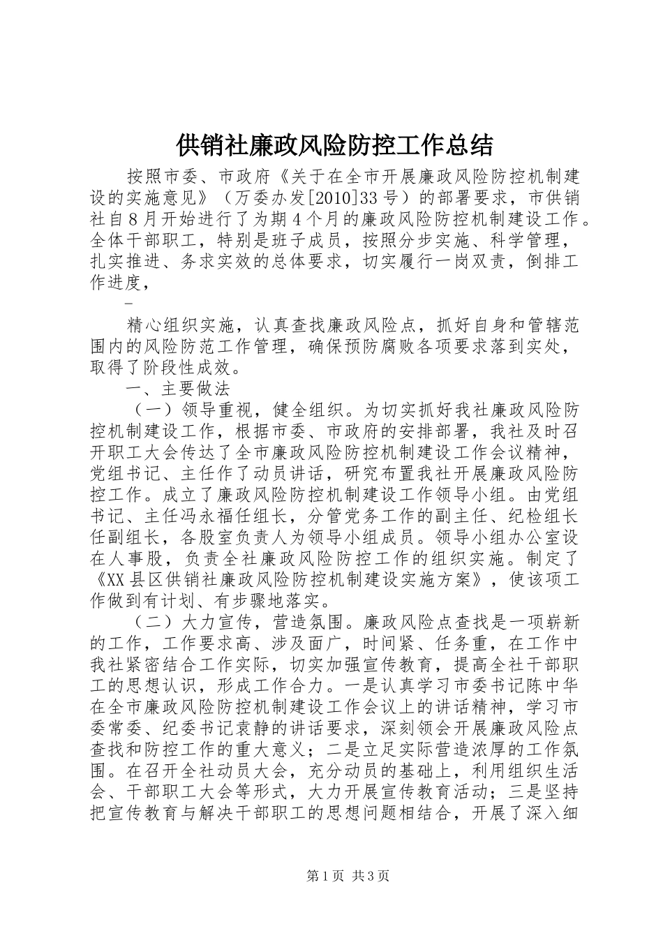 供销社廉政风险防控工作总结_第1页