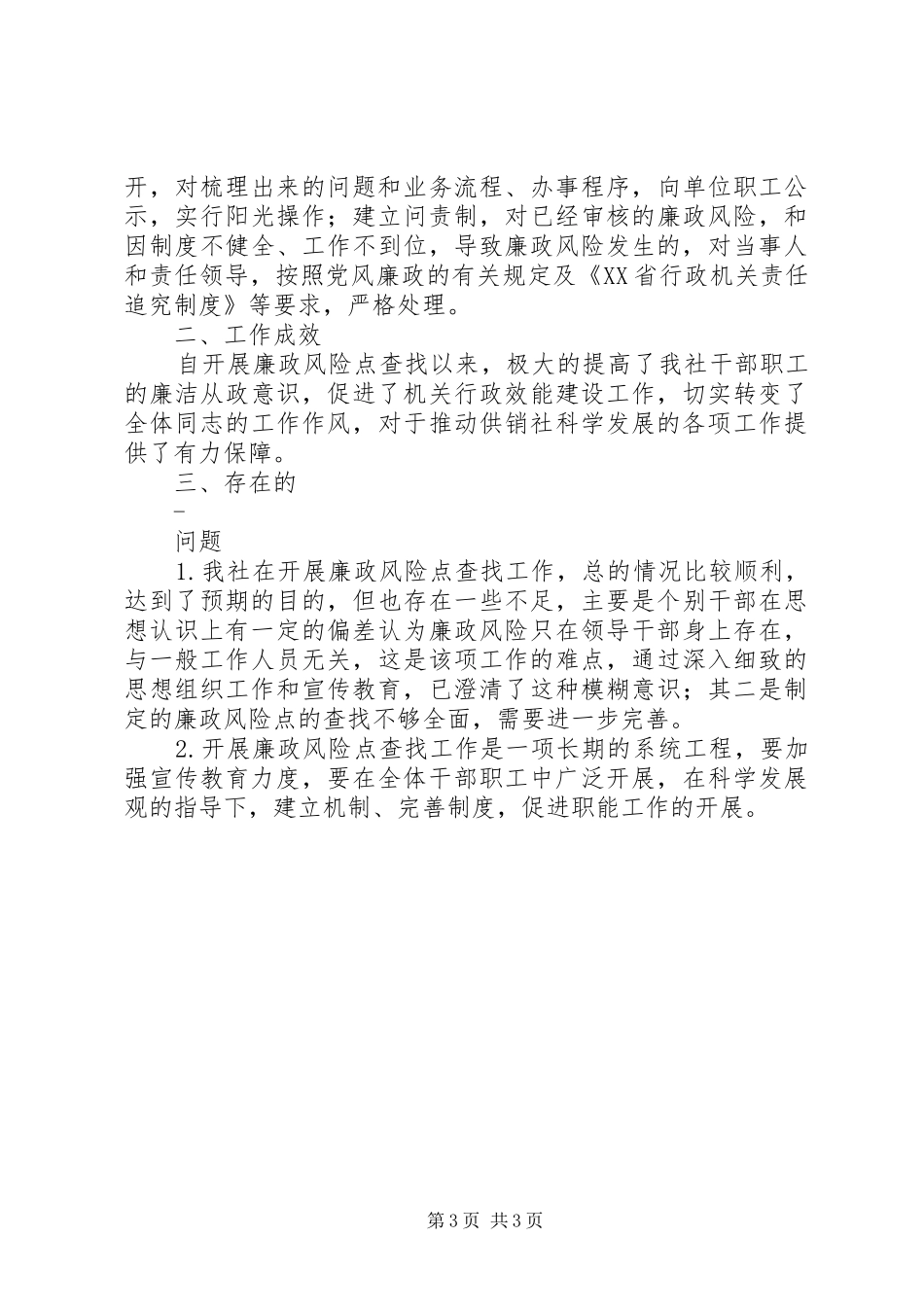 供销社廉政风险防控工作总结_第3页