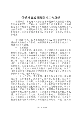 供销社廉政风险防控工作总结