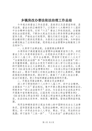 乡镇房改办普法依法治理工作总结