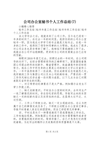 公司办公室秘书个人工作总结(7)