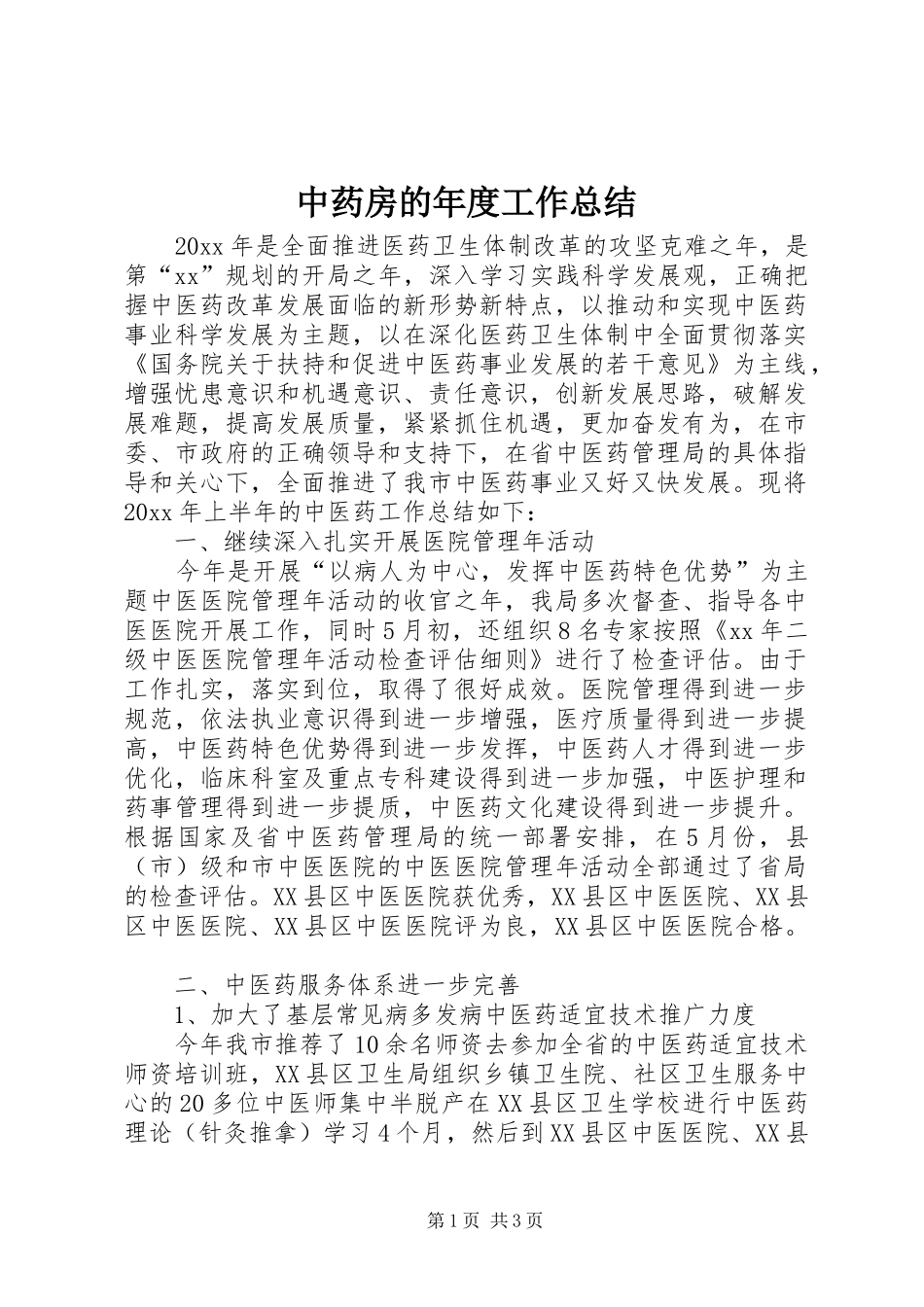 中药房的年度工作总结_第1页