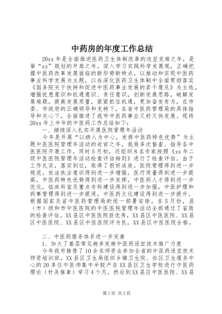 中药房的年度工作总结