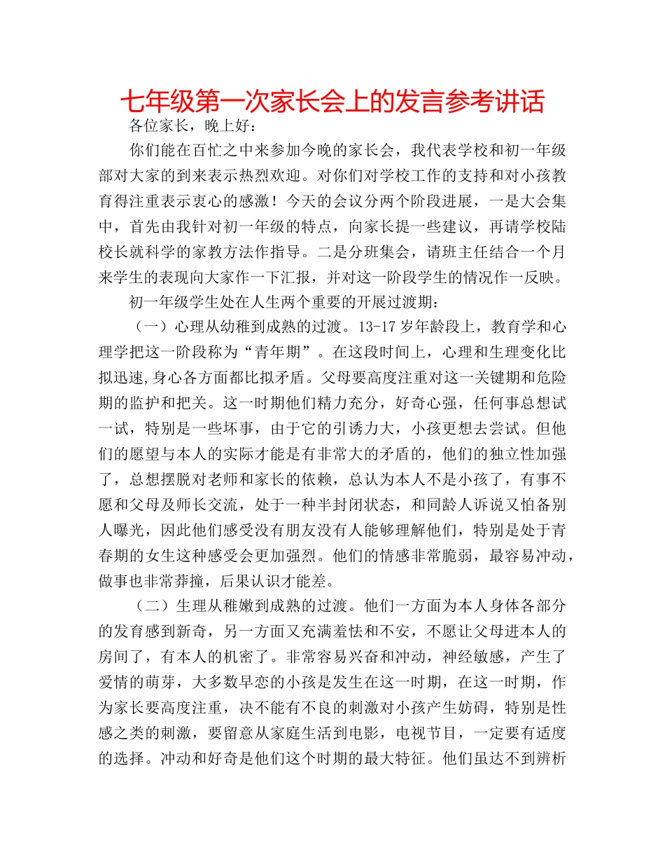 七年级第一次家长会上的发言参考讲话 _第1页