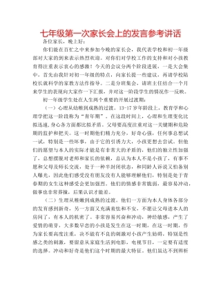七年级第一次家长会上的发言参考讲话 