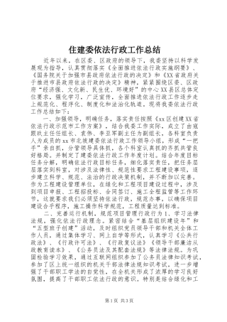 住建委依法行政工作总结