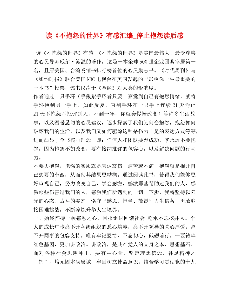 读《不抱怨的世界》有感汇编_停止抱怨读后感 _第1页
