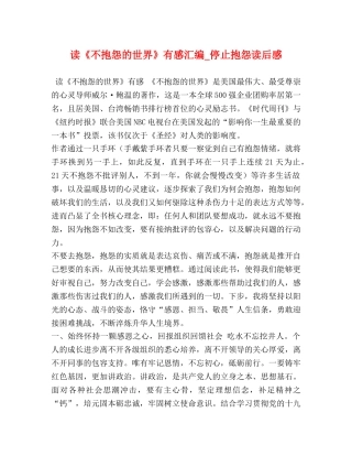 读《不抱怨的世界》有感汇编_停止抱怨读后感 