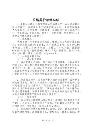 公路养护年终总结